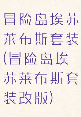 冒险岛埃苏莱布斯套装(冒险岛埃苏莱布斯套装改版)