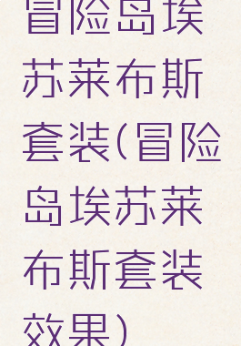 冒险岛埃苏莱布斯套装(冒险岛埃苏莱布斯套装效果)