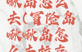 冒险岛啾啾岛怎么去(冒险岛啾啾岛怎么去拉克兰)