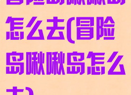 冒险岛啾啾岛怎么去(冒险岛啾啾岛怎么去)