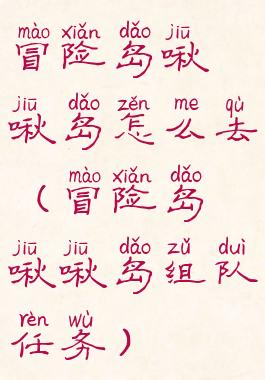 冒险岛啾啾岛怎么去(冒险岛啾啾岛组队任务)