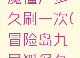 冒险岛天魔僵尸多久刷一次(冒险岛九尾狐多久刷一次)