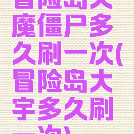 冒险岛天魔僵尸多久刷一次(冒险岛大宇多久刷一次)