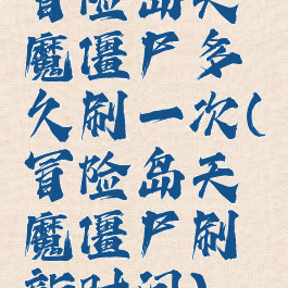 冒险岛天魔僵尸多久刷一次(冒险岛天魔僵尸刷新时间)