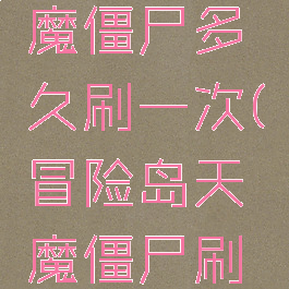 冒险岛天魔僵尸多久刷一次(冒险岛天魔僵尸刷的吐血)