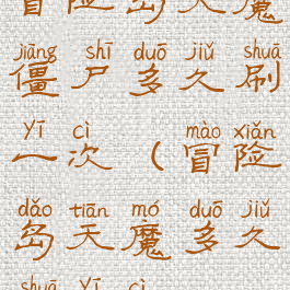 冒险岛天魔僵尸多久刷一次(冒险岛天魔多久刷一次)