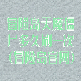 冒险岛天魔僵尸多久刷一次(冒险岛官网)