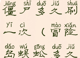 冒险岛天魔僵尸多久刷一次(冒险岛蜈蚣多久刷一次)