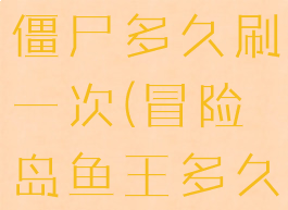 冒险岛天魔僵尸多久刷一次(冒险岛鱼王多久刷一次)