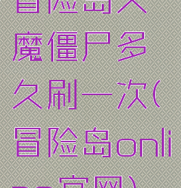 冒险岛天魔僵尸多久刷一次(冒险岛online官网)