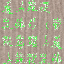 冒险岛强力魔力短杖在哪打(冒险岛强力魔力短杖在哪里打)