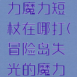 冒险岛强力魔力短杖在哪打(冒险岛失光的魔力控制装置)