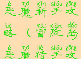 冒险岛手游恶魔新手攻略(冒险岛恶魔猎手攻略2020)