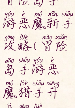 冒险岛手游恶魔新手攻略(冒险岛手游恶魔猎手升级攻略)