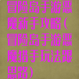 冒险岛手游恶魔新手攻略(冒险岛手游恶魔猎手玩法跟思路)