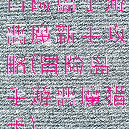 冒险岛手游恶魔新手攻略(冒险岛手游恶魔猎手)