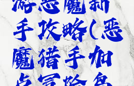 冒险岛手游恶魔新手攻略(恶魔猎手加点冒险岛手游)