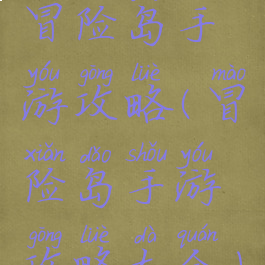 冒险岛手游攻略(冒险岛手游攻略大全)