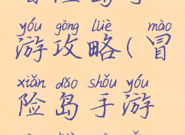 冒险岛手游攻略(冒险岛手游攻略官网)