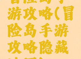 冒险岛手游攻略(冒险岛手游攻略隐藏地图)