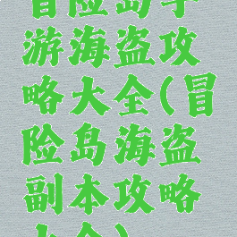 冒险岛手游海盗攻略大全(冒险岛海盗副本攻略大全)