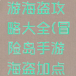 冒险岛手游海盗攻略大全(冒险岛手游海盗加点攻略)