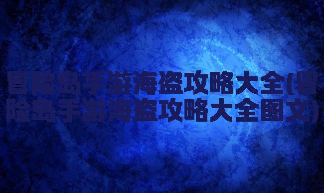 冒险岛手游海盗攻略大全(冒险岛手游海盗攻略大全图文)
