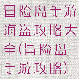 冒险岛手游海盗攻略大全(冒险岛手游攻略)
