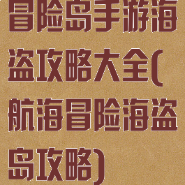 冒险岛手游海盗攻略大全(航海冒险海盗岛攻略)