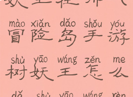 冒险岛树妖王在哪(冒险岛手游树妖王怎么打树妖王任务攻...)