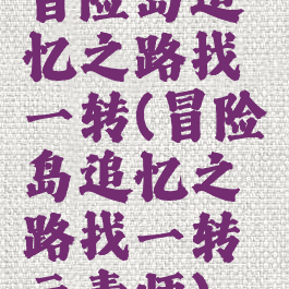 冒险岛追忆之路找一转(冒险岛追忆之路找一转元素师)