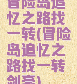冒险岛追忆之路找一转(冒险岛追忆之路找一转剑豪)