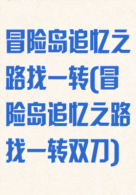 冒险岛追忆之路找一转(冒险岛追忆之路找一转双刀)
