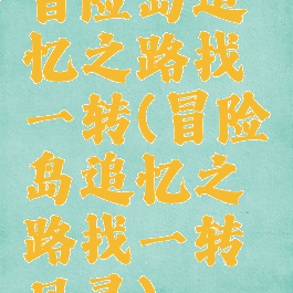 冒险岛追忆之路找一转(冒险岛追忆之路找一转风灵)