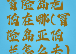 冒险岛龙伯在哪(冒险岛亚伯兰怎么去)