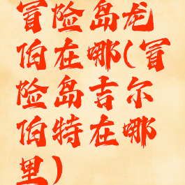 冒险岛龙伯在哪(冒险岛吉尔伯特在哪里)