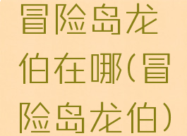 冒险岛龙伯在哪(冒险岛龙伯)