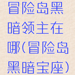 冒险岛黑暗领主在哪(冒险岛黑暗宝座)
