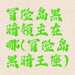 冒险岛黑暗领主在哪(冒险岛黑暗王座)