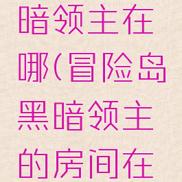 冒险岛黑暗领主在哪(冒险岛黑暗领主的房间在哪)