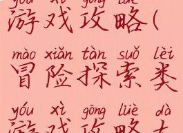 冒险探索类游戏攻略(冒险探索类游戏攻略大全)