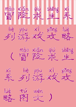 冒险求生系列游戏攻略(冒险求生系列游戏攻略图文)