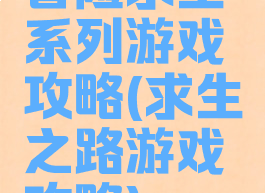 冒险求生系列游戏攻略(求生之路游戏攻略)