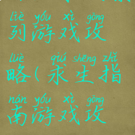 冒险求生系列游戏攻略(求生指南游戏攻略)