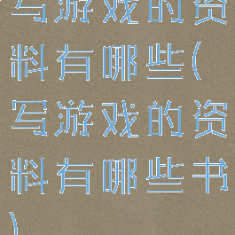 写游戏的资料有哪些(写游戏的资料有哪些书)