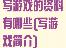 写游戏的资料有哪些(写游戏简介)