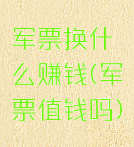 军票换什么赚钱(军票值钱吗)