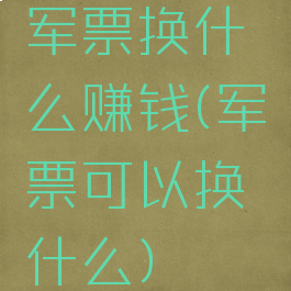 军票换什么赚钱(军票可以换什么)