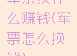 军票换什么赚钱(军票怎么换钱)