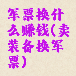 军票换什么赚钱(卖装备换军票)